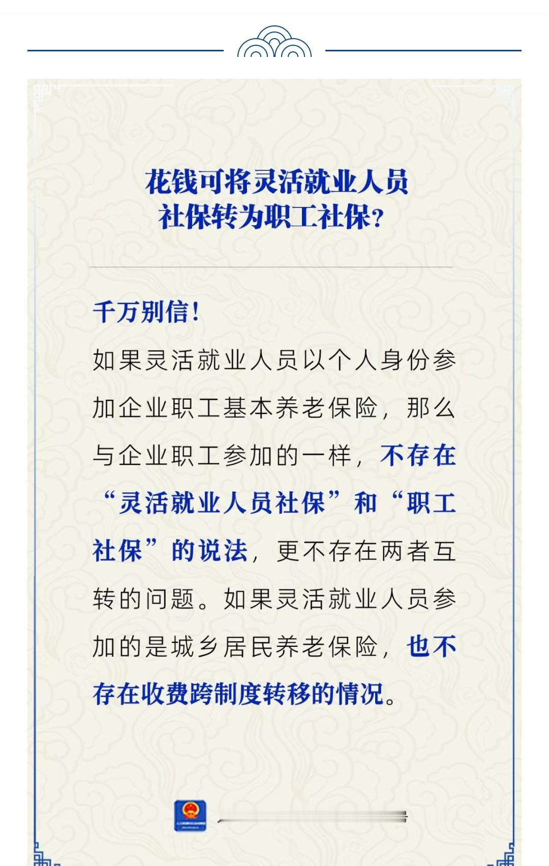 #养老保险那些事儿# 如果有人说“花钱能把灵活就业人员社保转为职工社保”，那么他