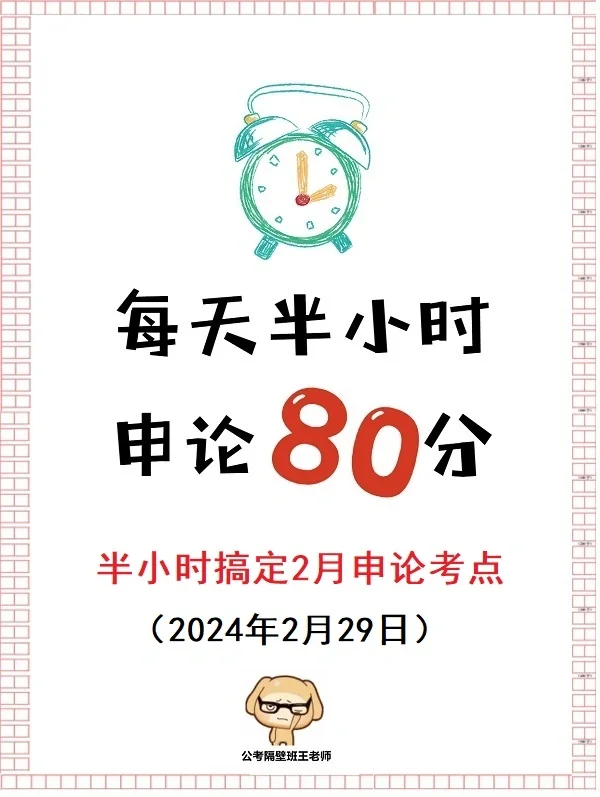 半小时搞定2月申论考点