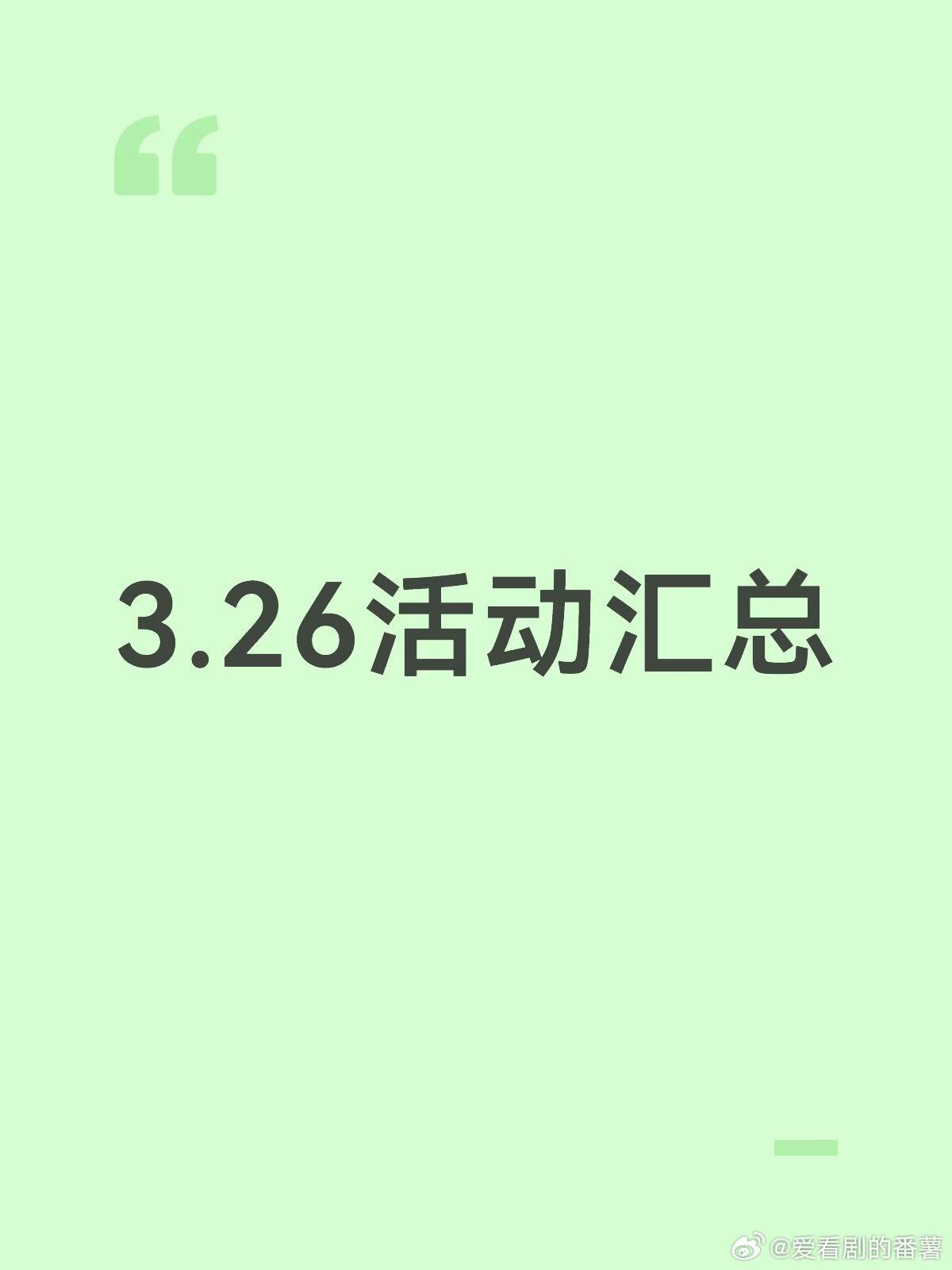3.26最全活动汇总3.26 北京 TOP登陆少年团 Prada品牌活动3.26