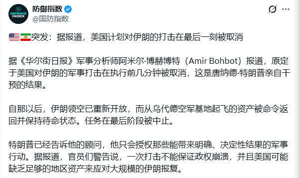 突发：据报道，美国计划对伊朗的打击在最后一刻被取消据《华尔街日报》军事分析师阿米