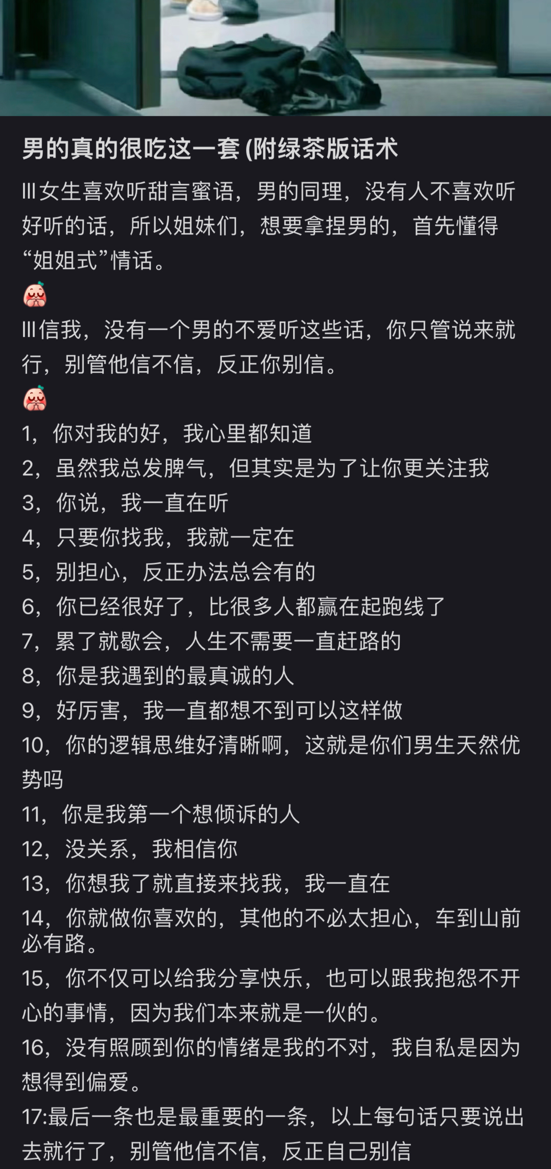 男的真的很吃这一套，别管他信不信，反正你别信，你只管说就好 ​​​