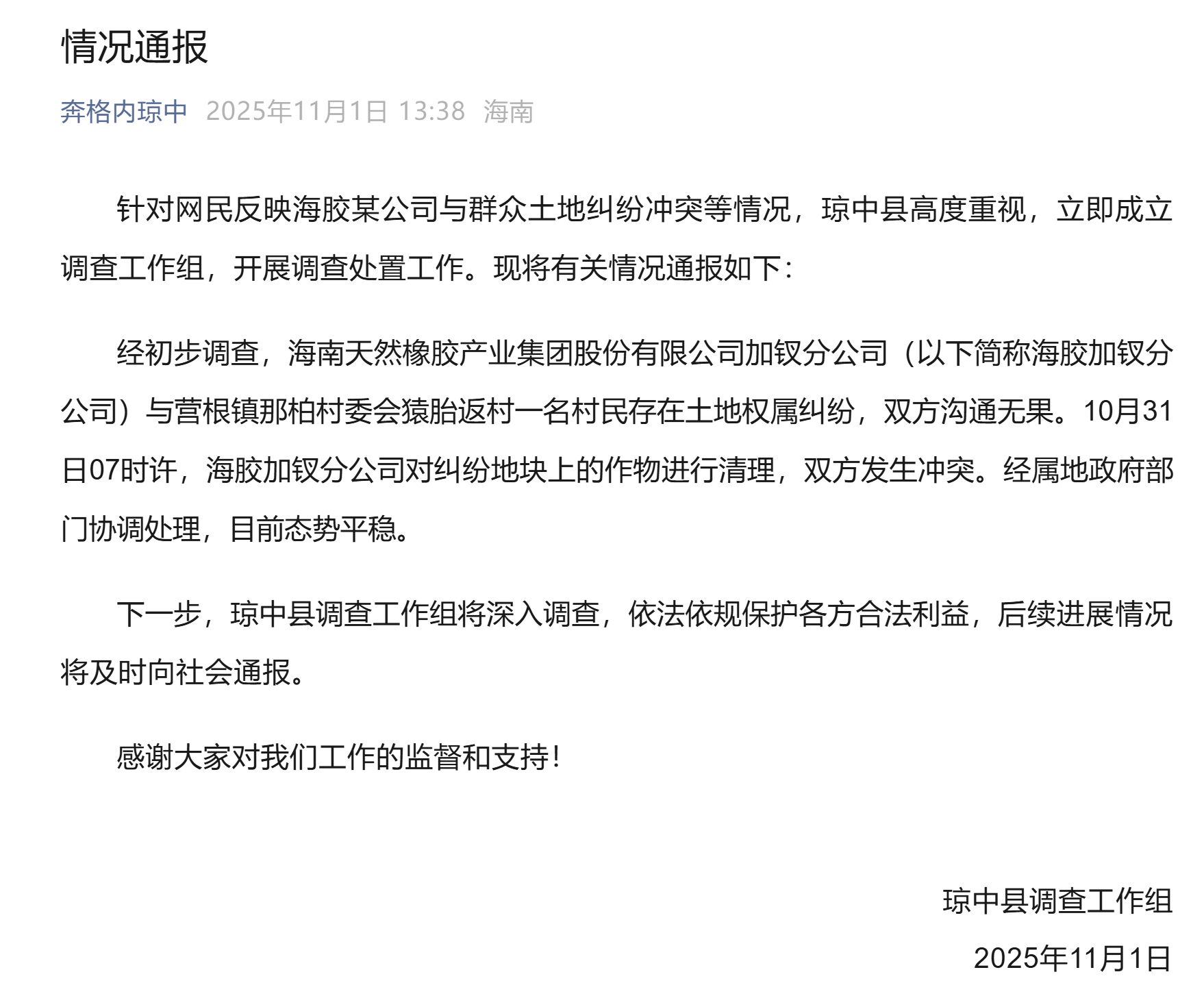 #官方通报海胶公司与一村民冲突#【#海南一公司与村民土地纠纷引冲突#】11月1日