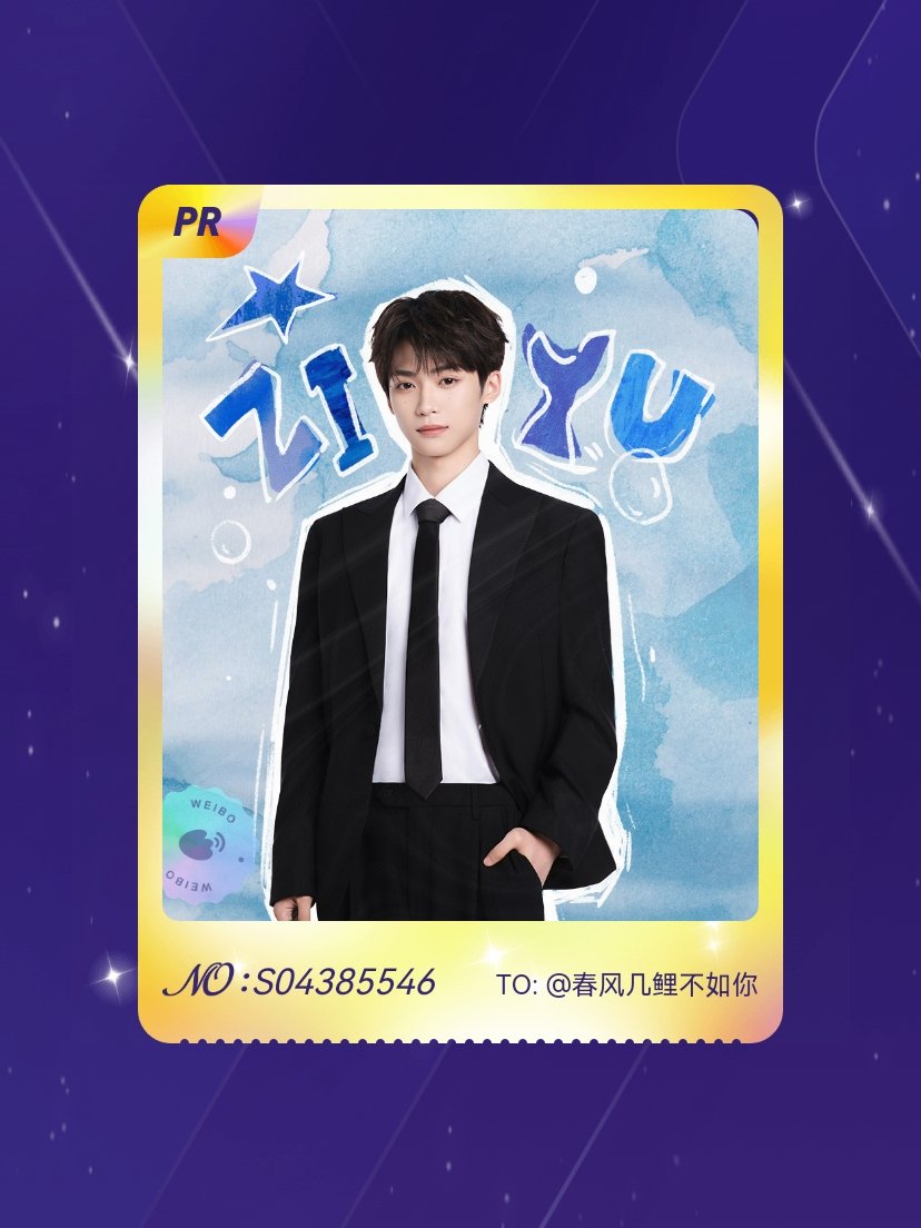 梓渝 欧气爆棚！我在梓渝“梓渝生日快乐”活动中成功抽到了PR卡“极速小鱼”，快来