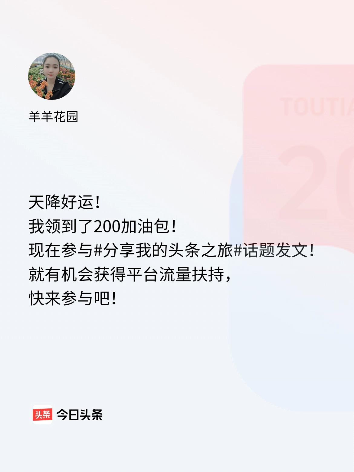 天降好运！我领到了200加油包！现在参与话题发文，就有机会获得平台流量扶持，快来