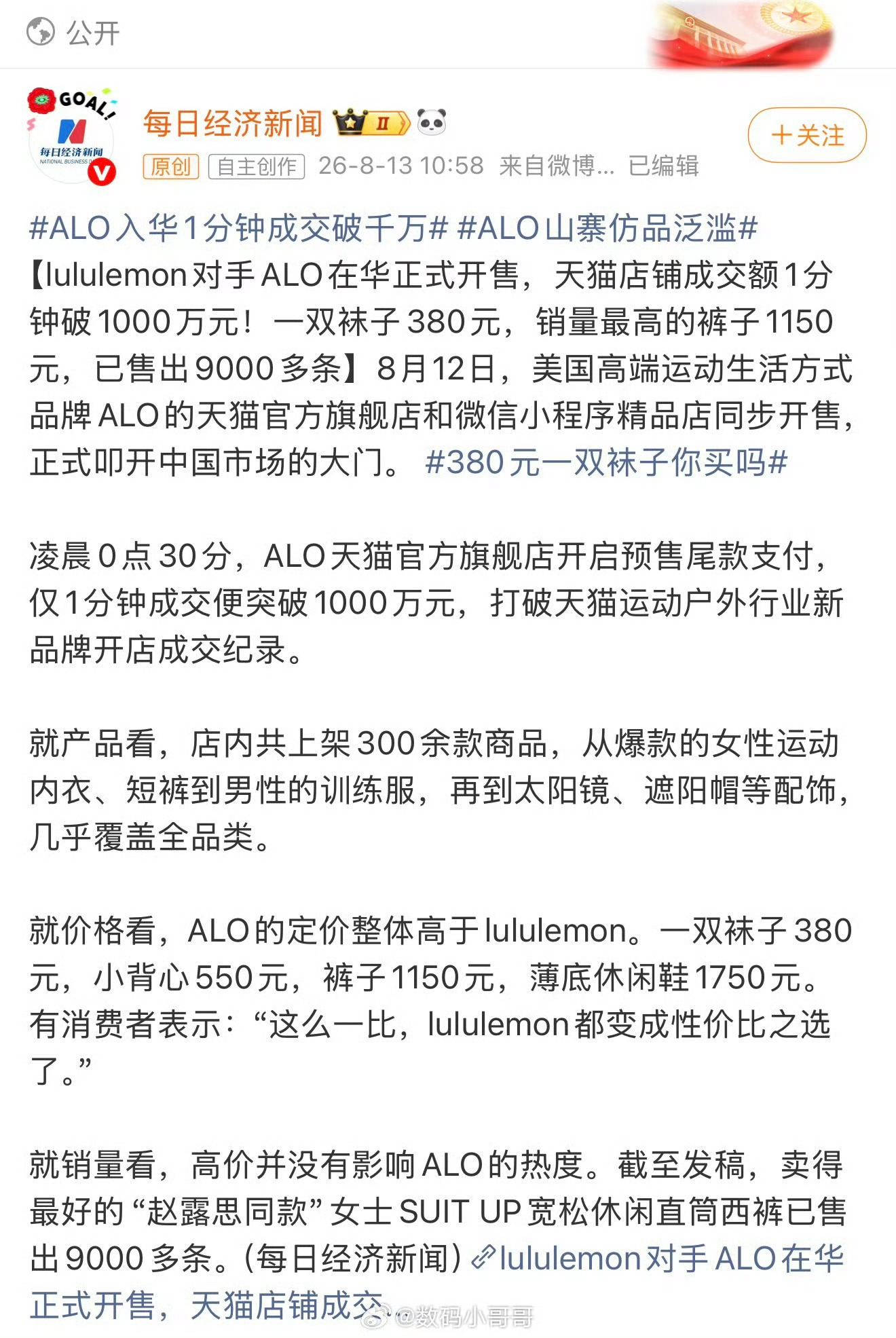 ALO入华1分钟成交破千万ALO终于入华了，但是这也太猛了，一分钟成交破千万，直