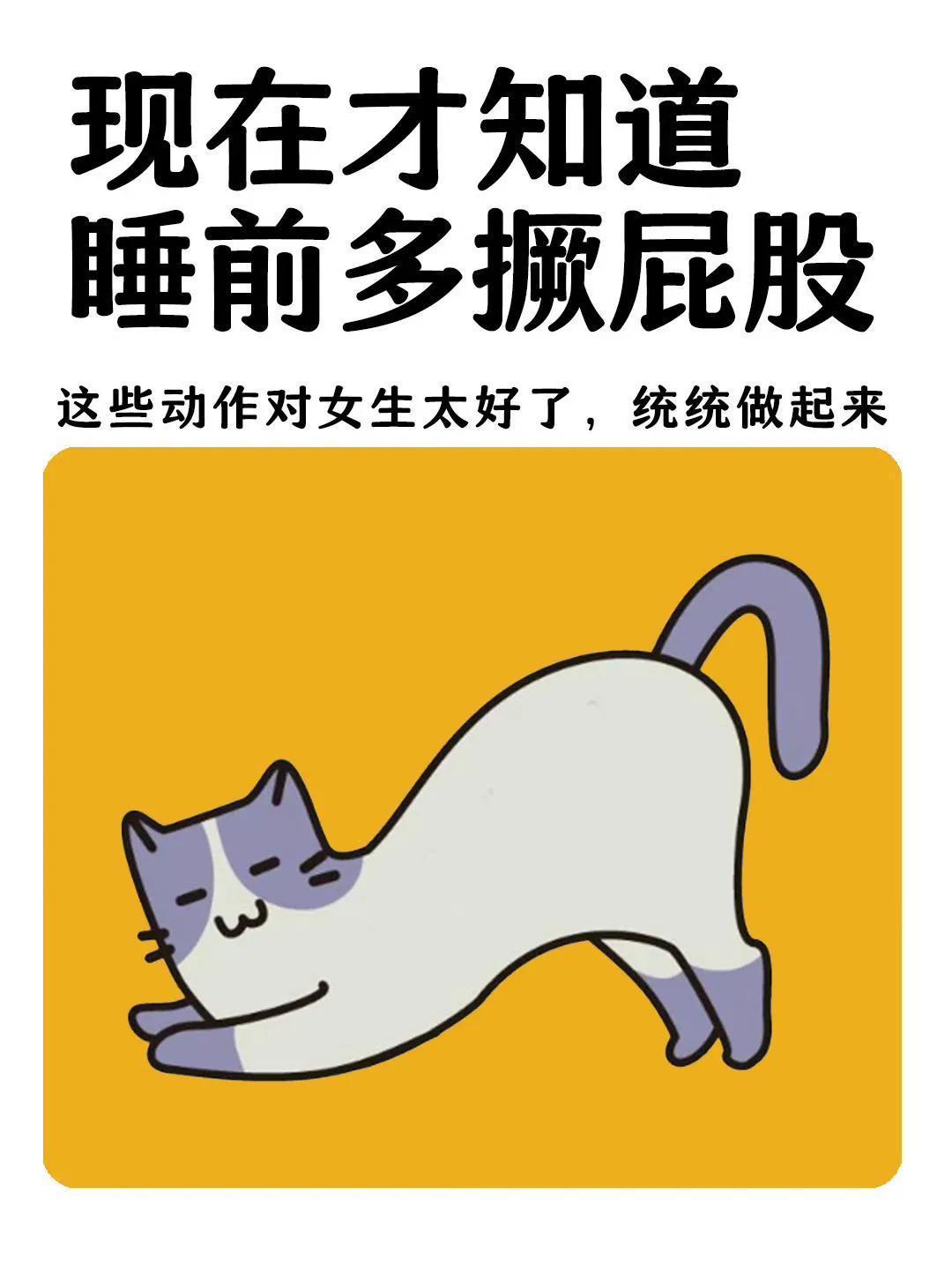 真心建议：睡前多撅屁股 ​​​