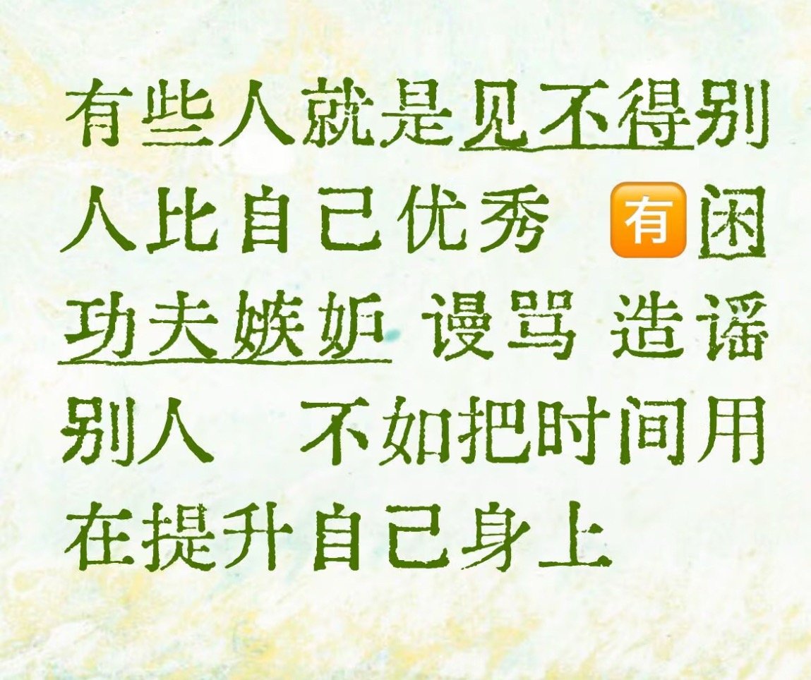 真的就是这样，见不得别人好是一种心理疾病，如果真有实力可以提升自己啊！ ​​​