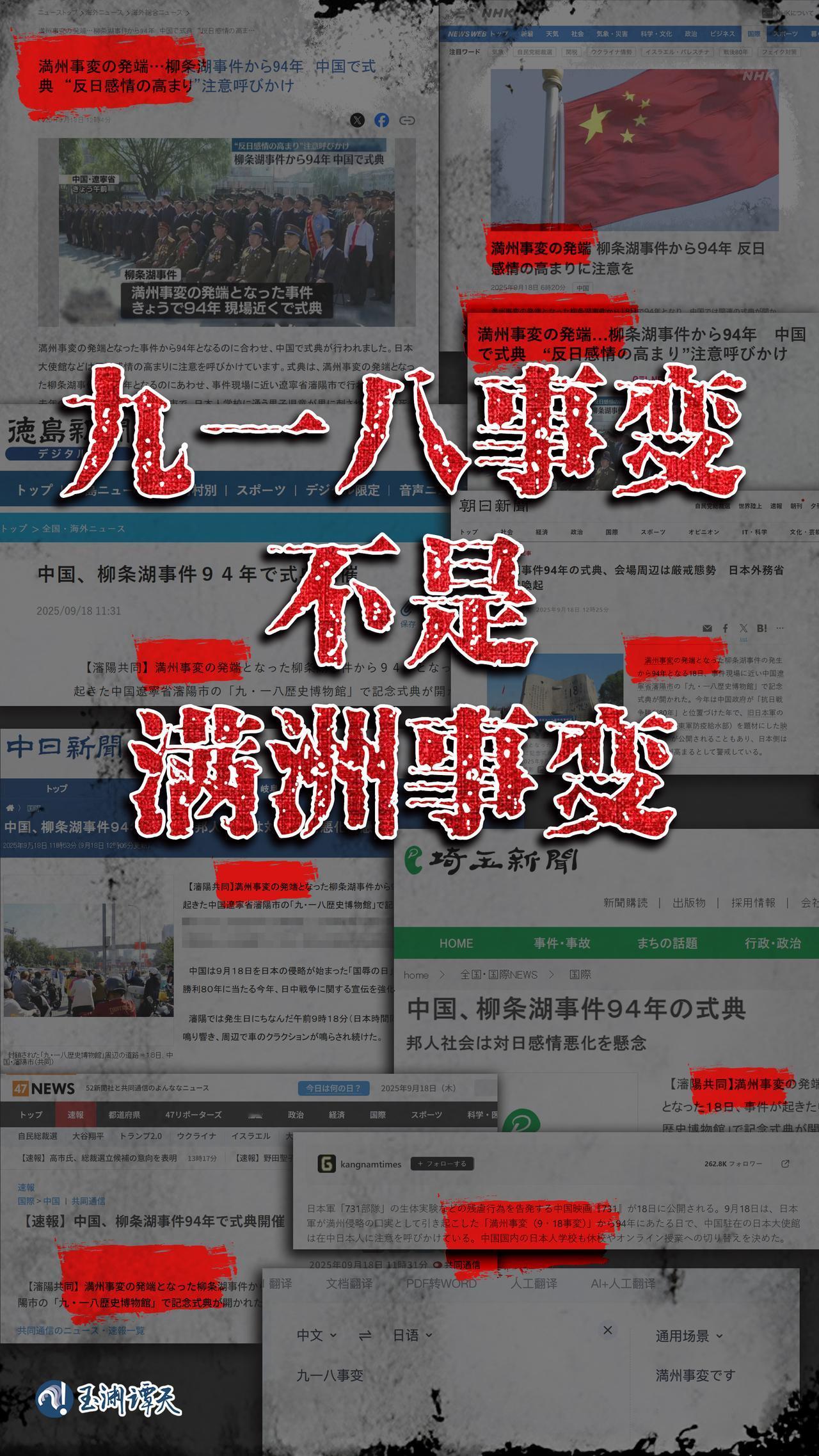 【九一八事变不是满洲事变】今天日媒全用满洲事变掩盖侵略史 众所周知，今天是九一八