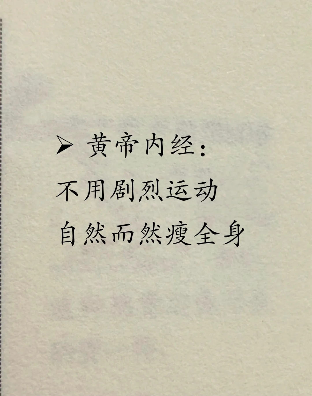 黄帝内经：不用剧烈运动，自然而然瘦全身！
