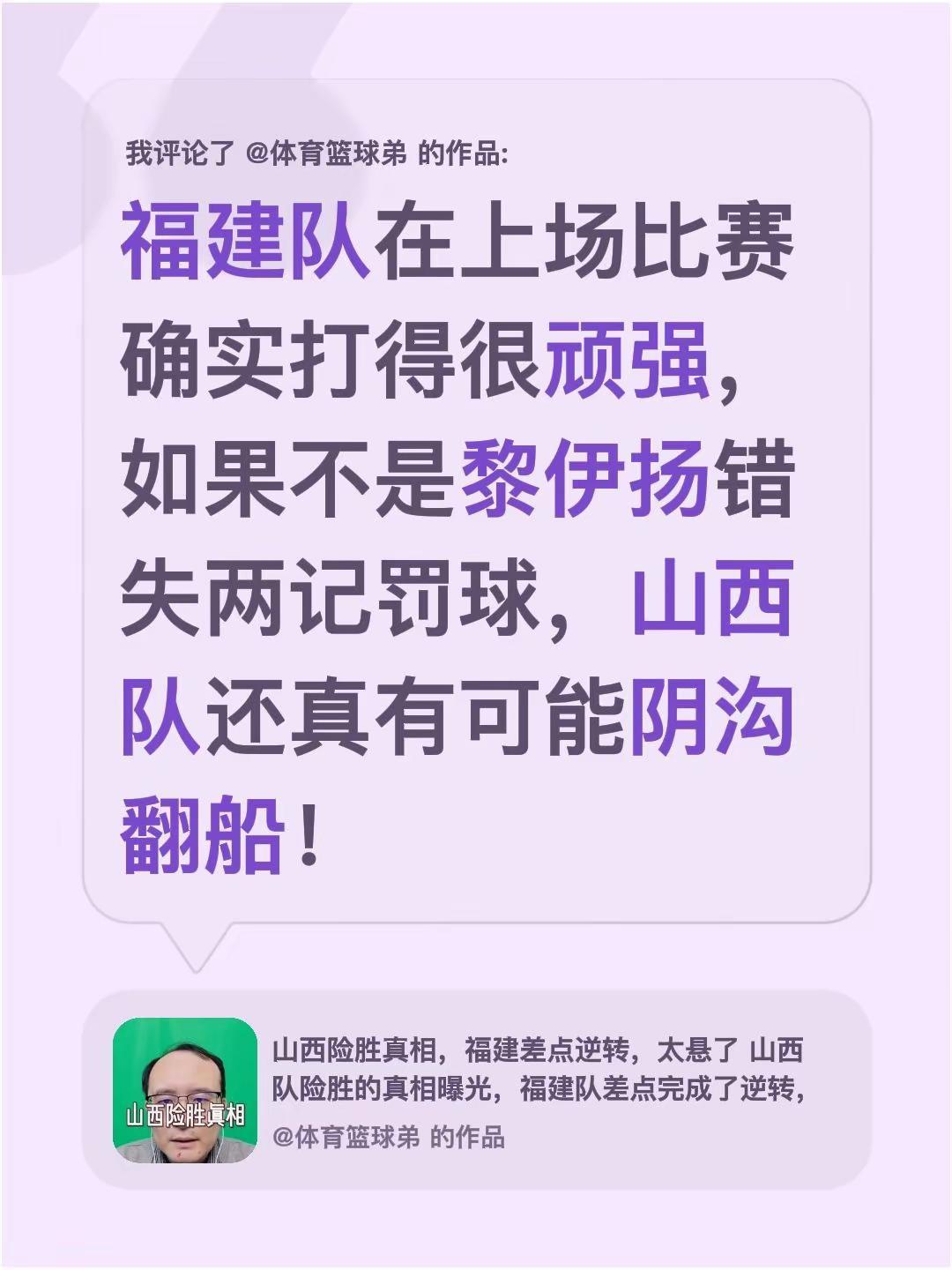 我评论了@体育篮球弟 的作品：福建队在上场比赛确实打得很顽强，如果不是黎伊扬错失