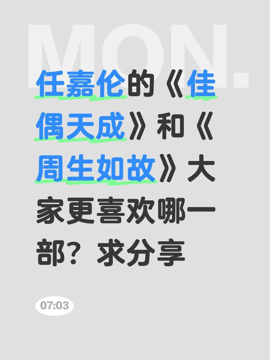 任嘉伦的《佳偶天成》和《周生如故》大家更喜欢哪一部？求分享任嘉伦 白鹿 周生如故