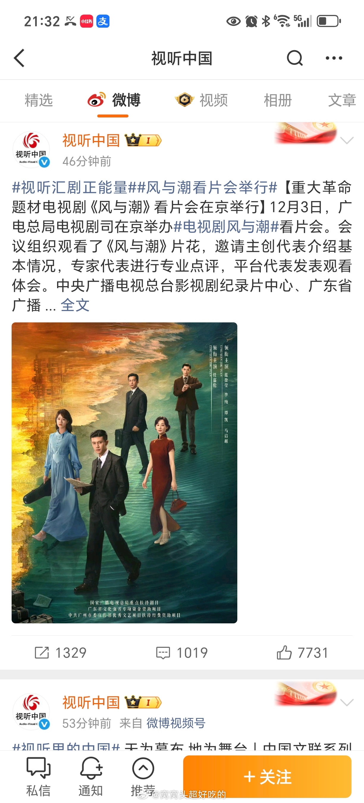 视听中国官方发布：广电各领导出席了任嘉伦《风与潮》看片会！！并且官宣12月8日央