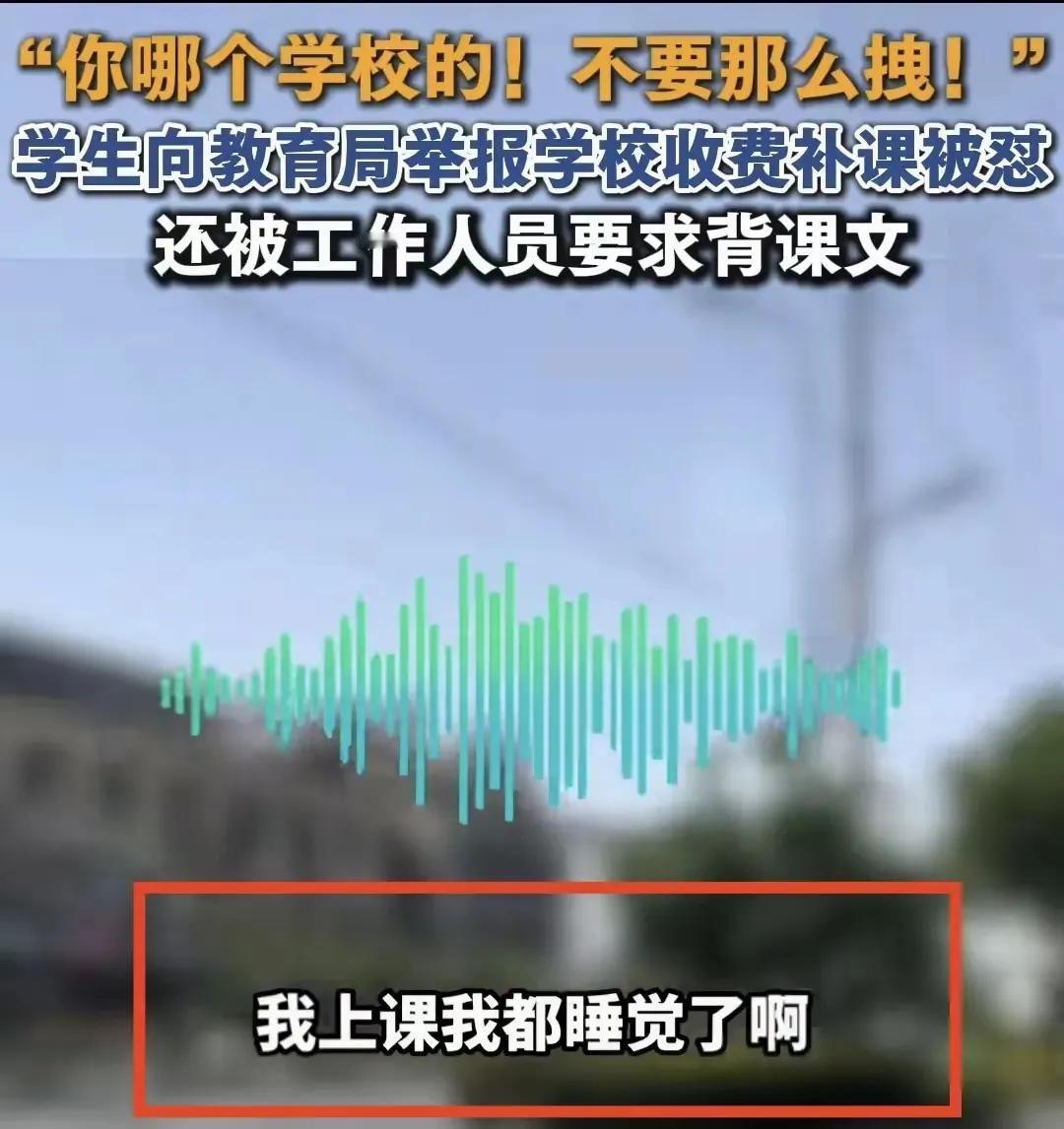 突然发现：学生举报补课遭到教育局接线员怒怼，学生和接线员做法都有错误，理由如下：
