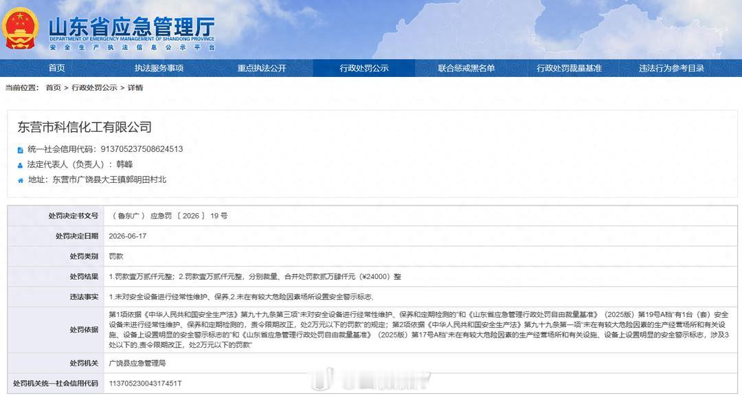 东营科信化工两项安全生产违法被罚2.4万【东营市科信化工有限公司两项安全生产违法