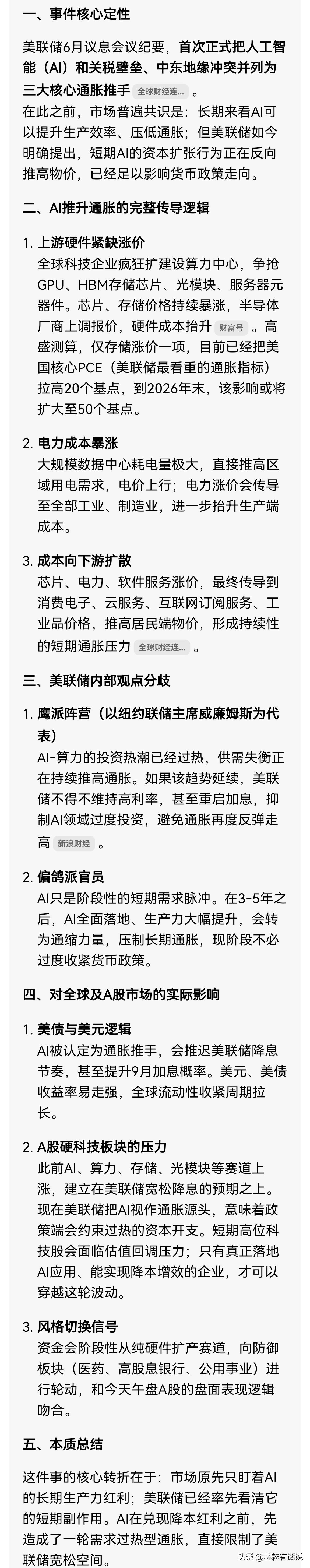 美联储6月议息会议纪要，首次正式把人工智能（AI）和关税壁垒、中东地缘冲突并列为