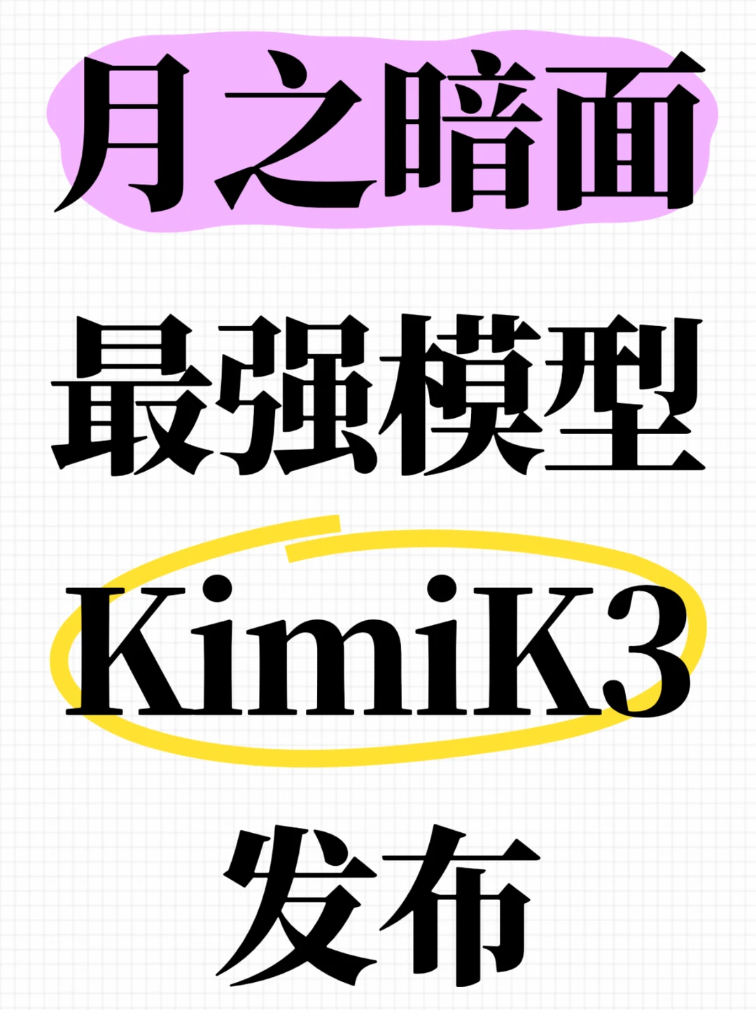 月之暗面最强模型KimiK3发布
