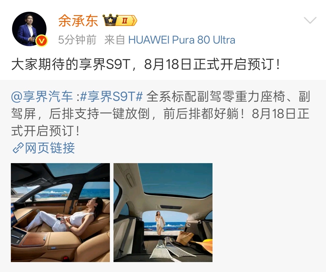 难以想象，难以想象的大空间！余总官宣8月18享界S9T正式开启预订 ​​​