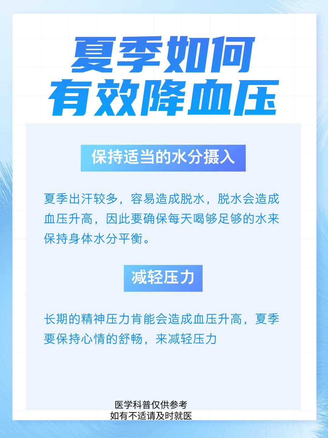 夏季如何有效降血压？。