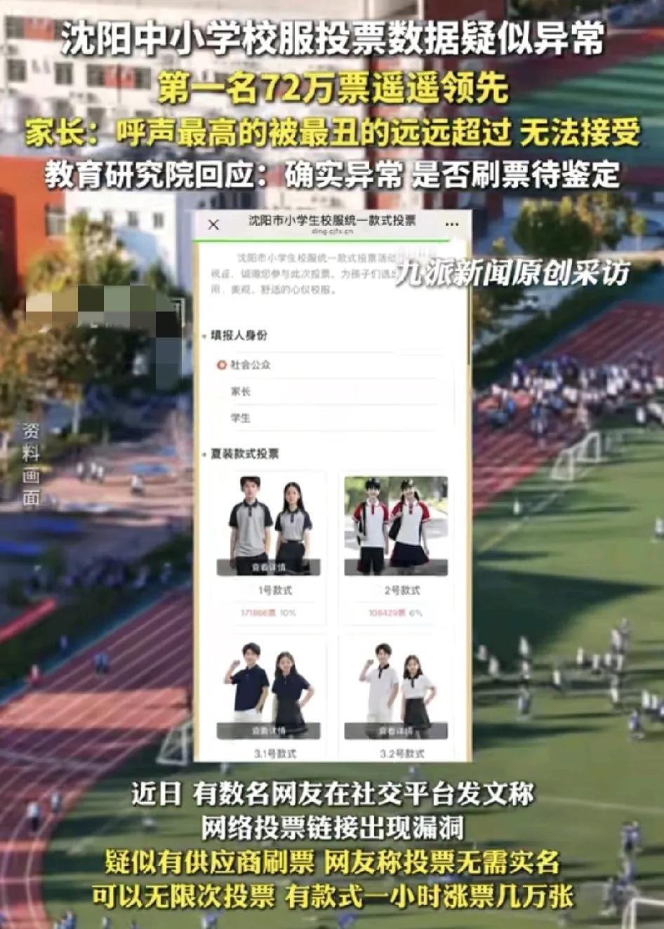 沈阳市中小学校服图跳数据遭到家长的质疑，呼声最高的两个系列却被最丑的款式远远超过