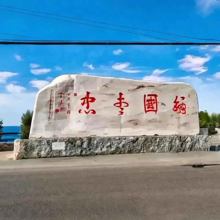 在路边看到一块大石头，上面写着四个大字，端详了半天，只认出了两个字——“国”和“