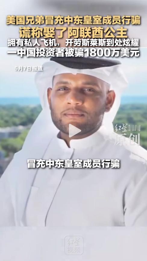 丧心病狂！美国骗子冒充皇室，专坑中国投资者，骗了1800万美金不算完，居然还偷卖