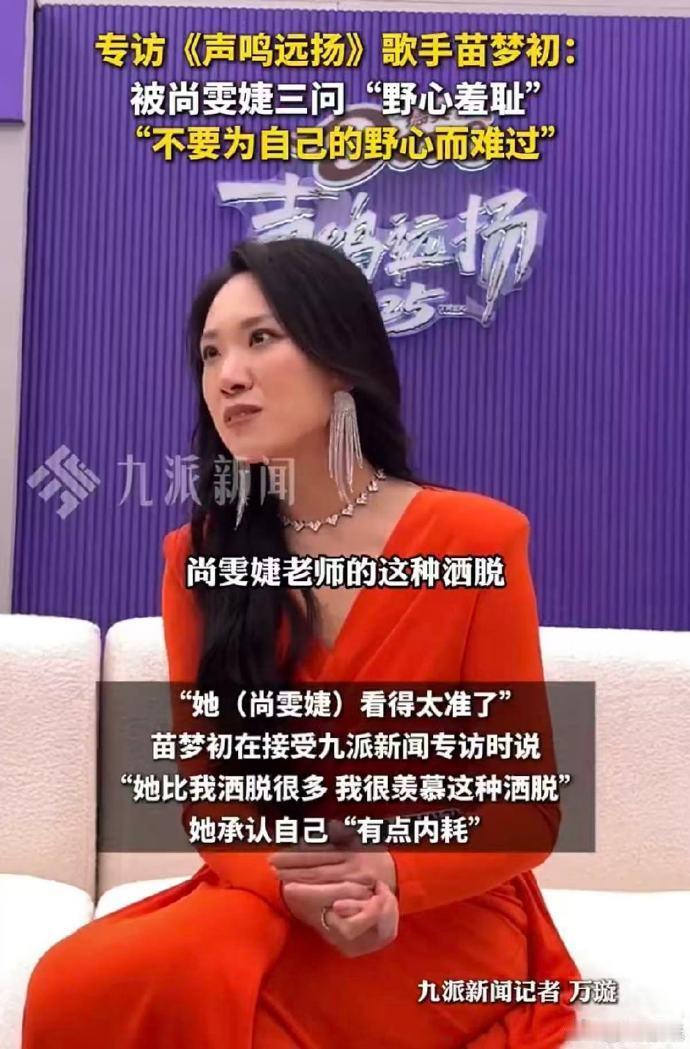 苗梦初称不要为自己的野心难过苗梦初说尚雯婕看得太准了 野心是梦想的燃料！苗梦初鼓