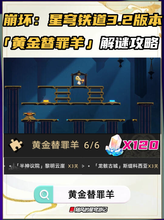 星铁V3.2新增黄金替罪羊攻略，快来抄作业