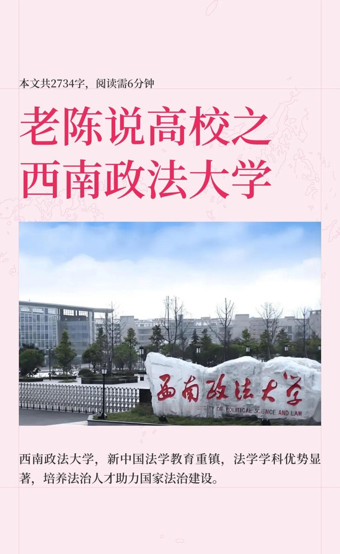 老陈说高校壹佰捌拾伍期之西南政法大学
西南政法大学，新中国最早建立的高等政法学府