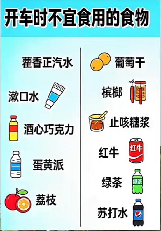 驾驶车辆勿饮食以下食物 饮料 容易造成“酒驾”！