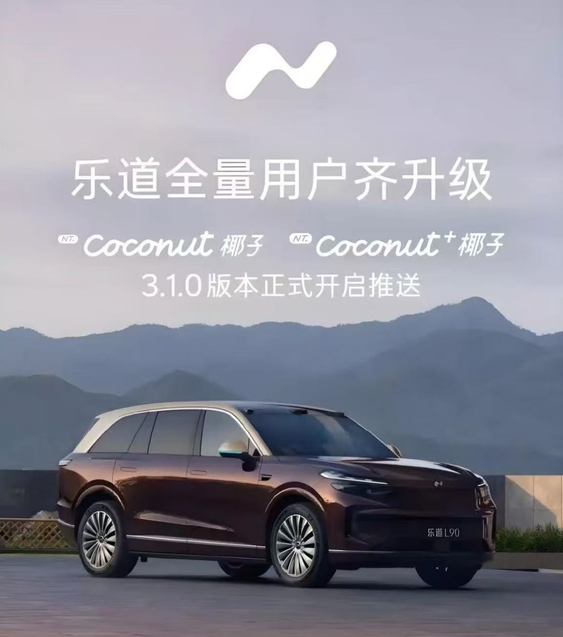 乐道 7月23日，乐道正式为超17万用户推送椰子智能系统3.1.0版本升级。本次