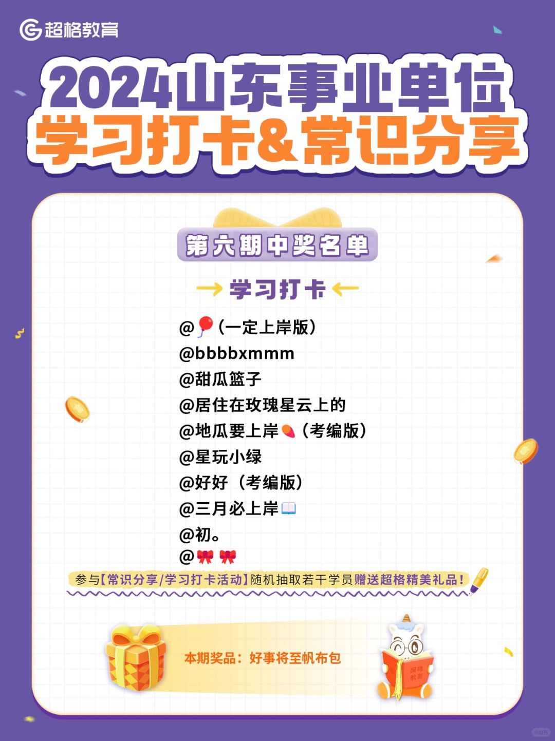🎁第六期打卡中奖名单公布