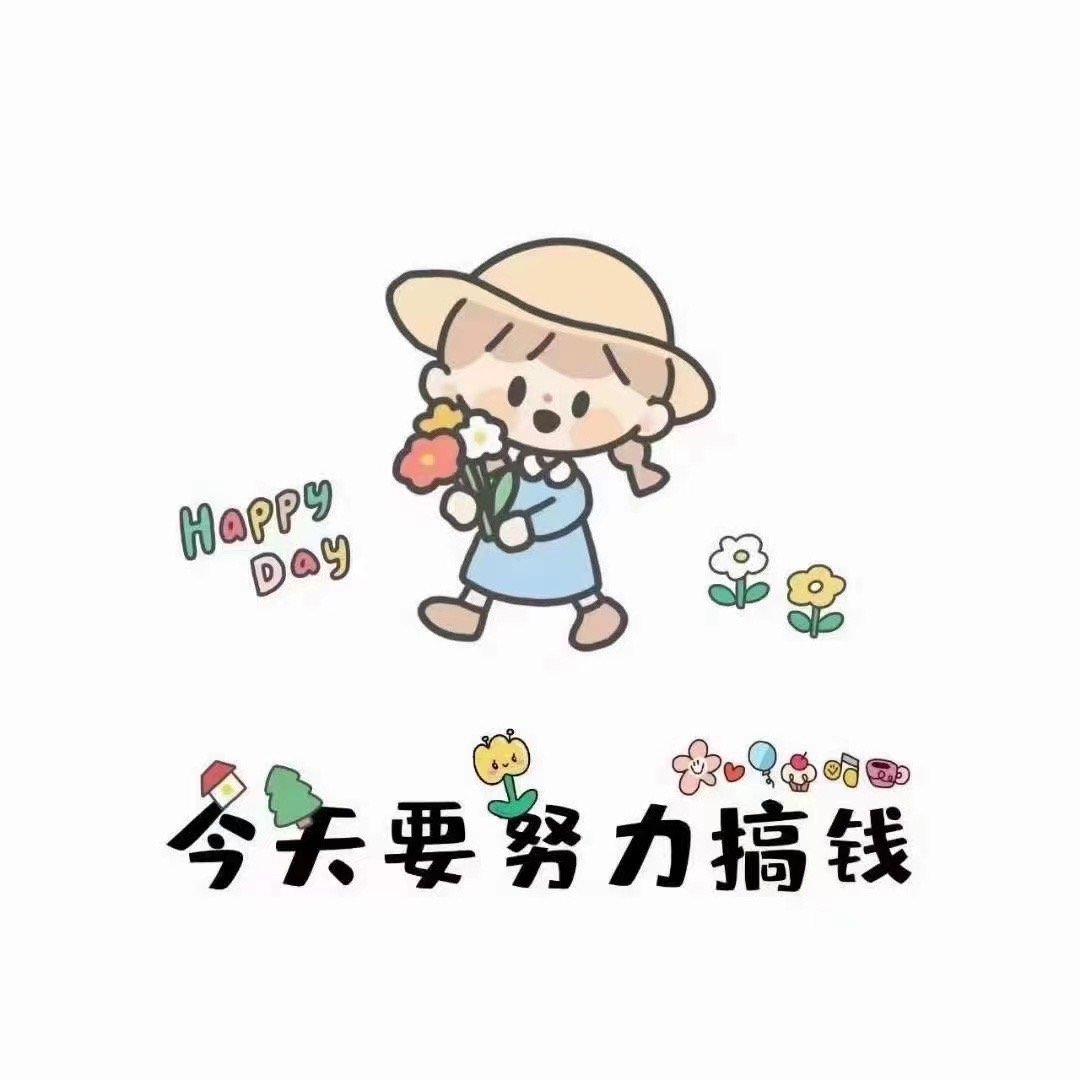 ꦿ²⁰²³/₀₉.₁₂☞💸人间一趟，发财至上，一日未脱贫，搞钱不能停。 ​​​