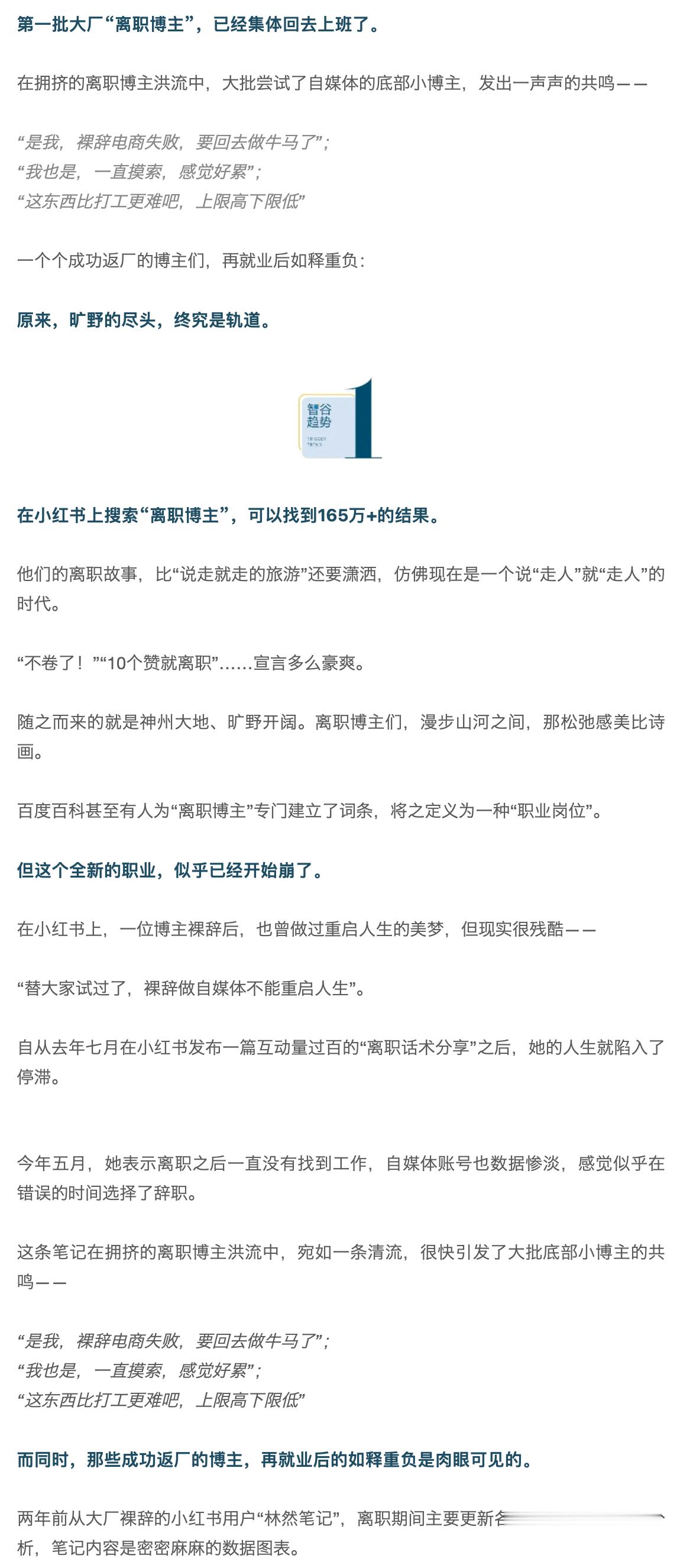 第一批“离职博主”，回去上班了。隔壁平台也是真的有魔力，随便搜索“裸辞”两字，能