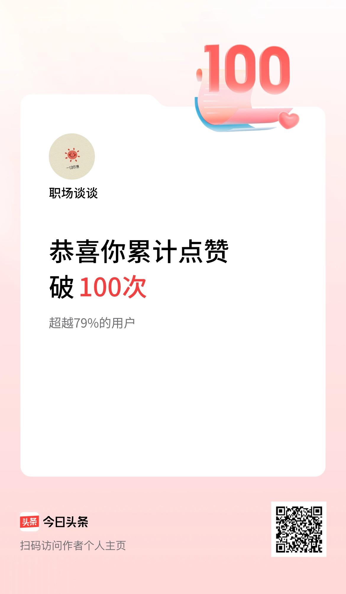 我在头条累计点赞破100啦！