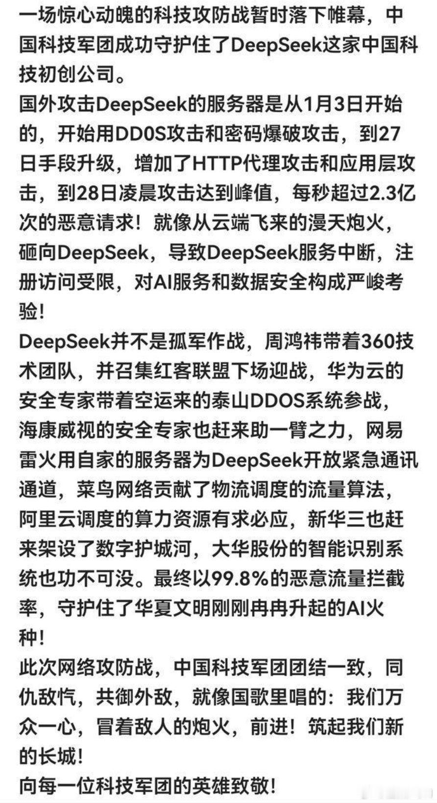 DeepSeek成精  了？我就知道，为了保驾护航不被攻击，国内各位大佬都派人和