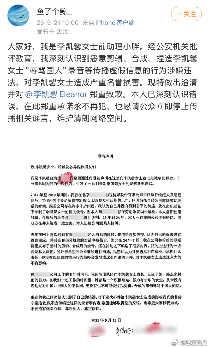 【#李凯馨前助理道歉#】#李凯馨前助理承认恶意剪辑录音# 5月21日，李凯馨前助