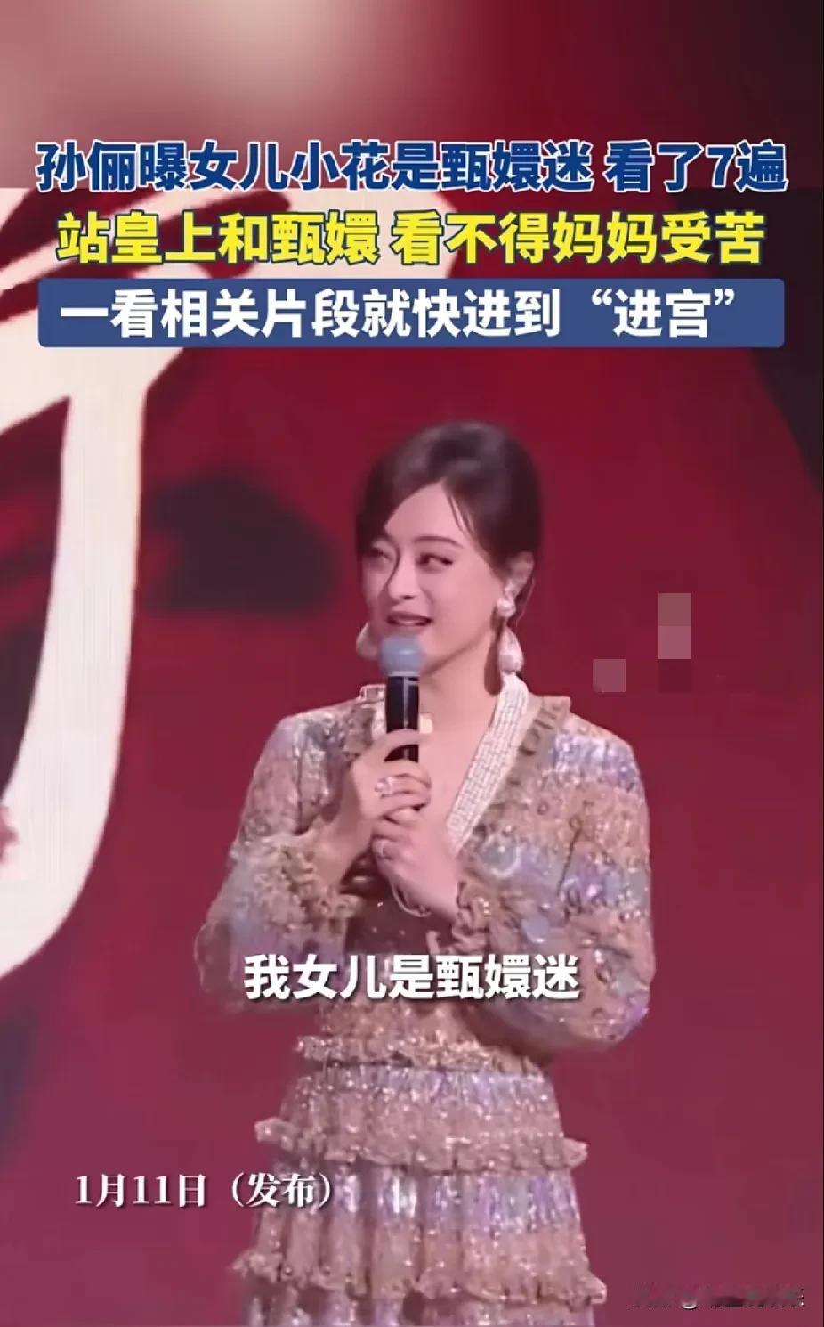 孙俪女儿原来也是甄嬛迷，
小花特别喜欢看甄嬛传，
并且还看得懂，
她看不惯妈妈受