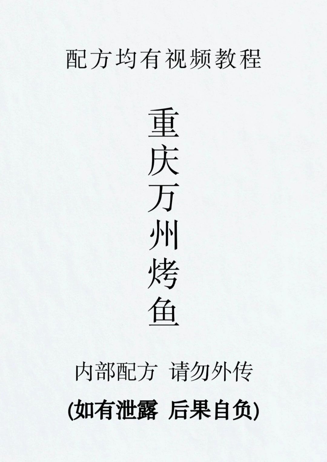 重庆万州烤鱼技术配方分享希望可以帮助到你