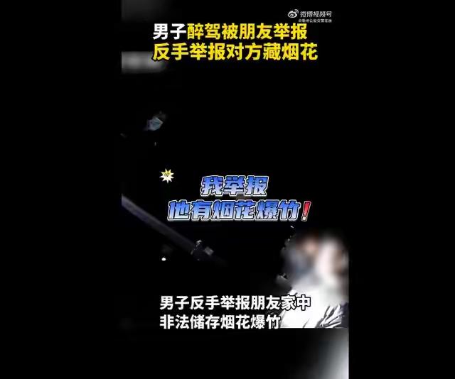 这才是真正的好朋友。事发亳州，你举报我醉驾，我举报你私藏烟花，结果是双双收监拘留