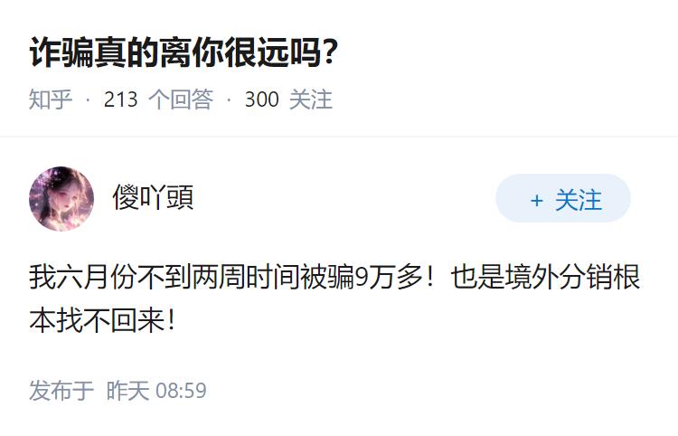 诈骗真的离你很远吗？