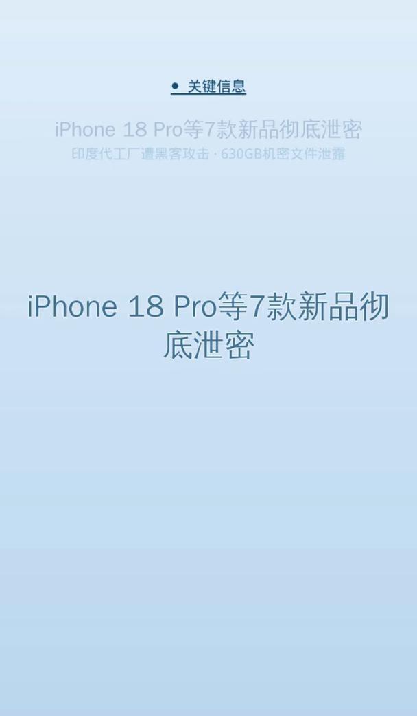 iPhone 18 Pro等7款新品彻底泄密：印度代工厂遭黑客攻击 苹果印度代工