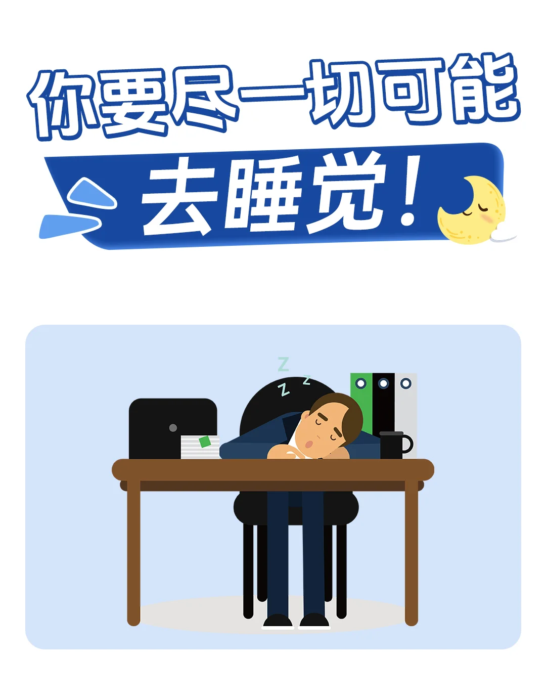 你要尽一切可能去睡觉！