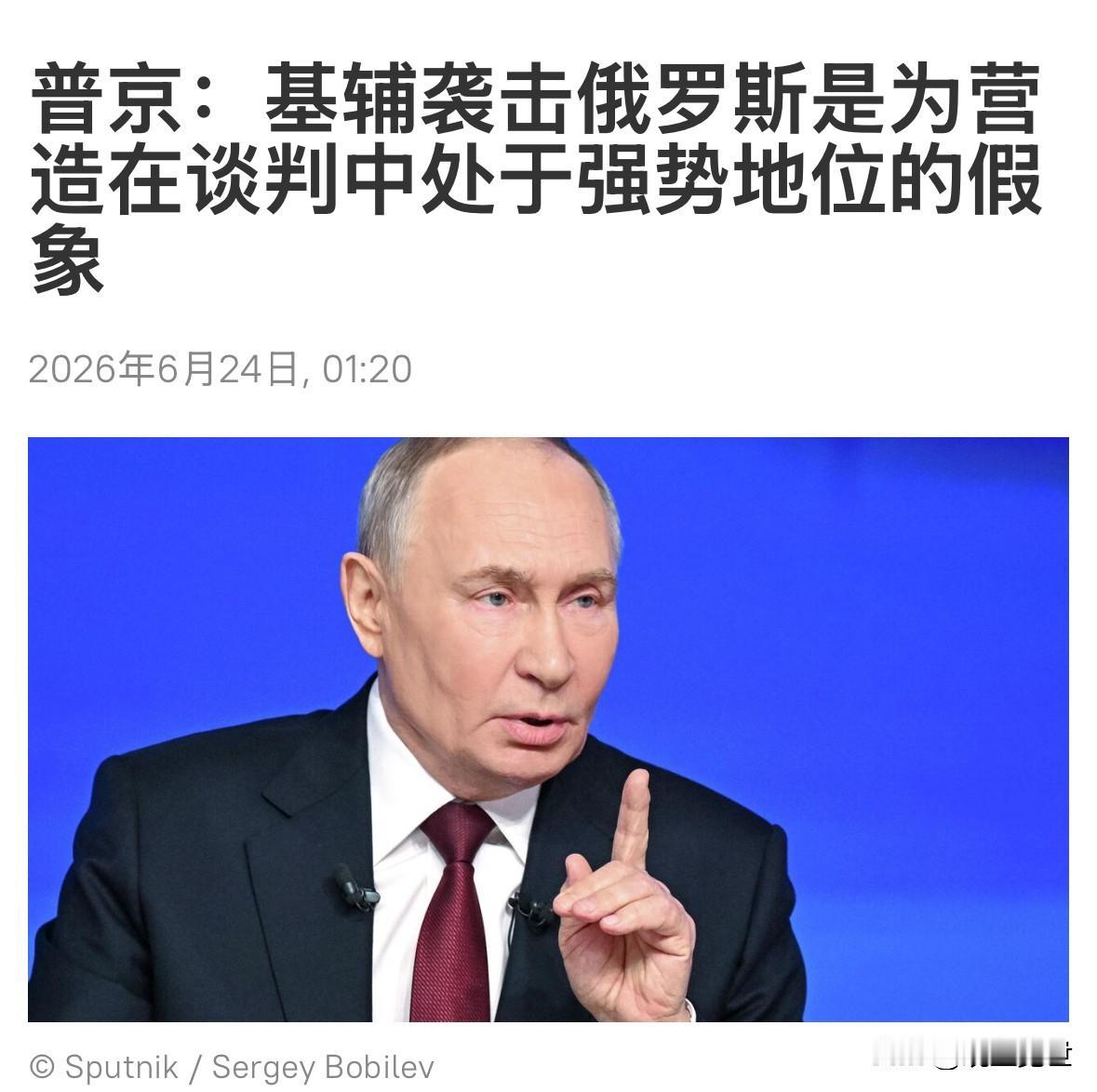 俄罗斯总统发声了！说的太好了！

 俄罗斯媒体6月24日报道称，俄总统普京在当日