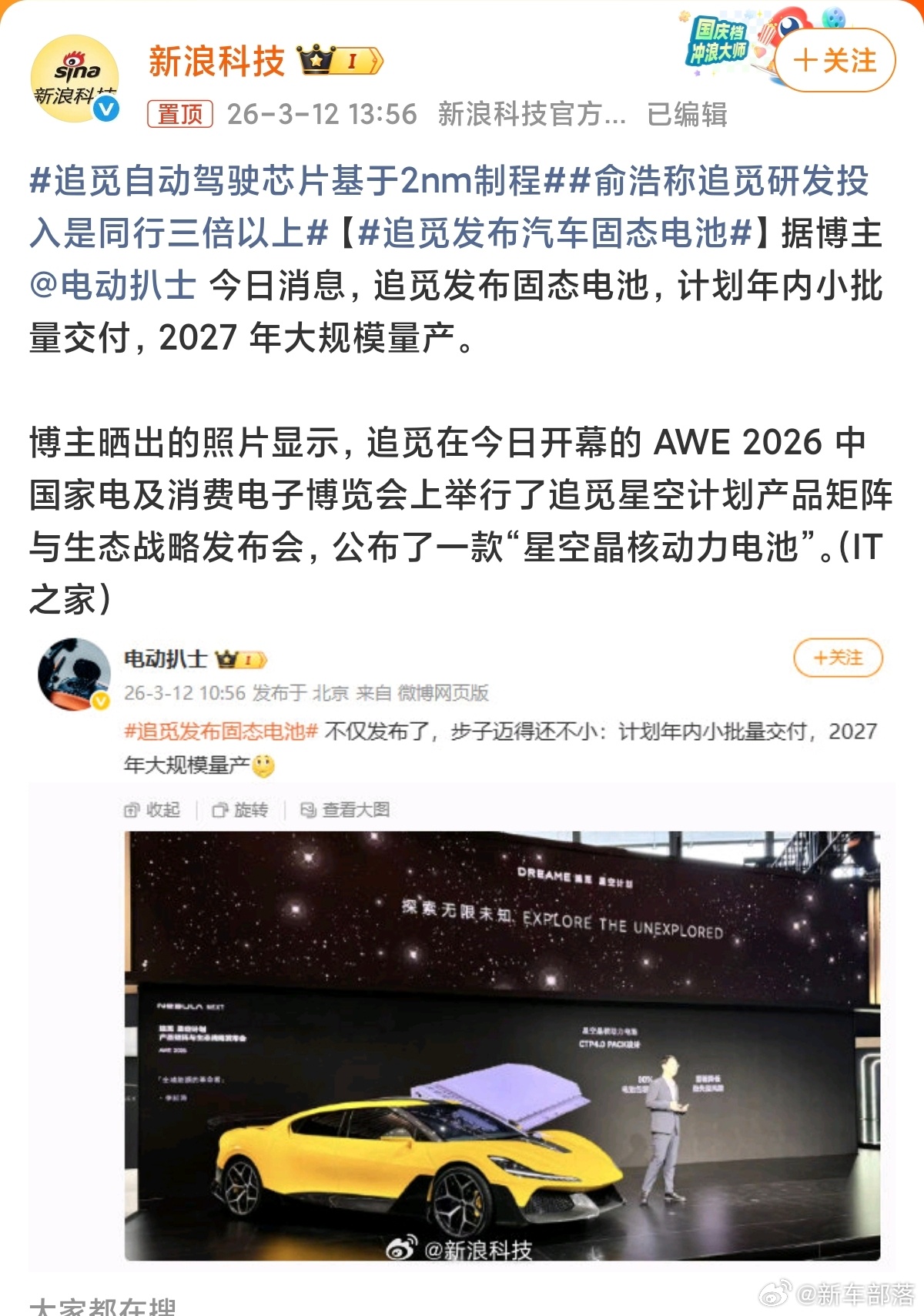 追觅发布汽车固态电池追觅在AWE 2026又扔出重磅信息了2nm自动驾驶芯片、固