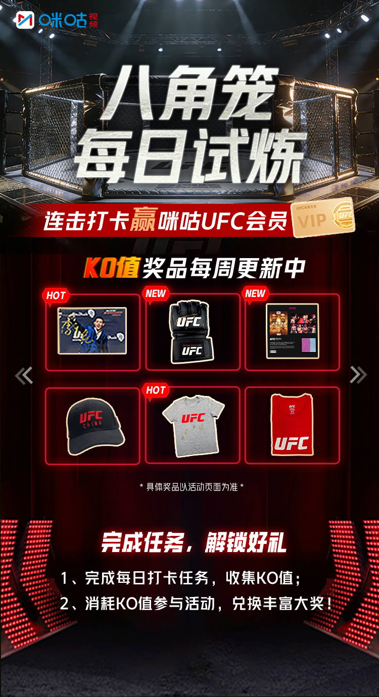 #咪咕八角笼每日试炼# 正式开启！#看UFC上咪咕# UFC326期震撼来袭，霍