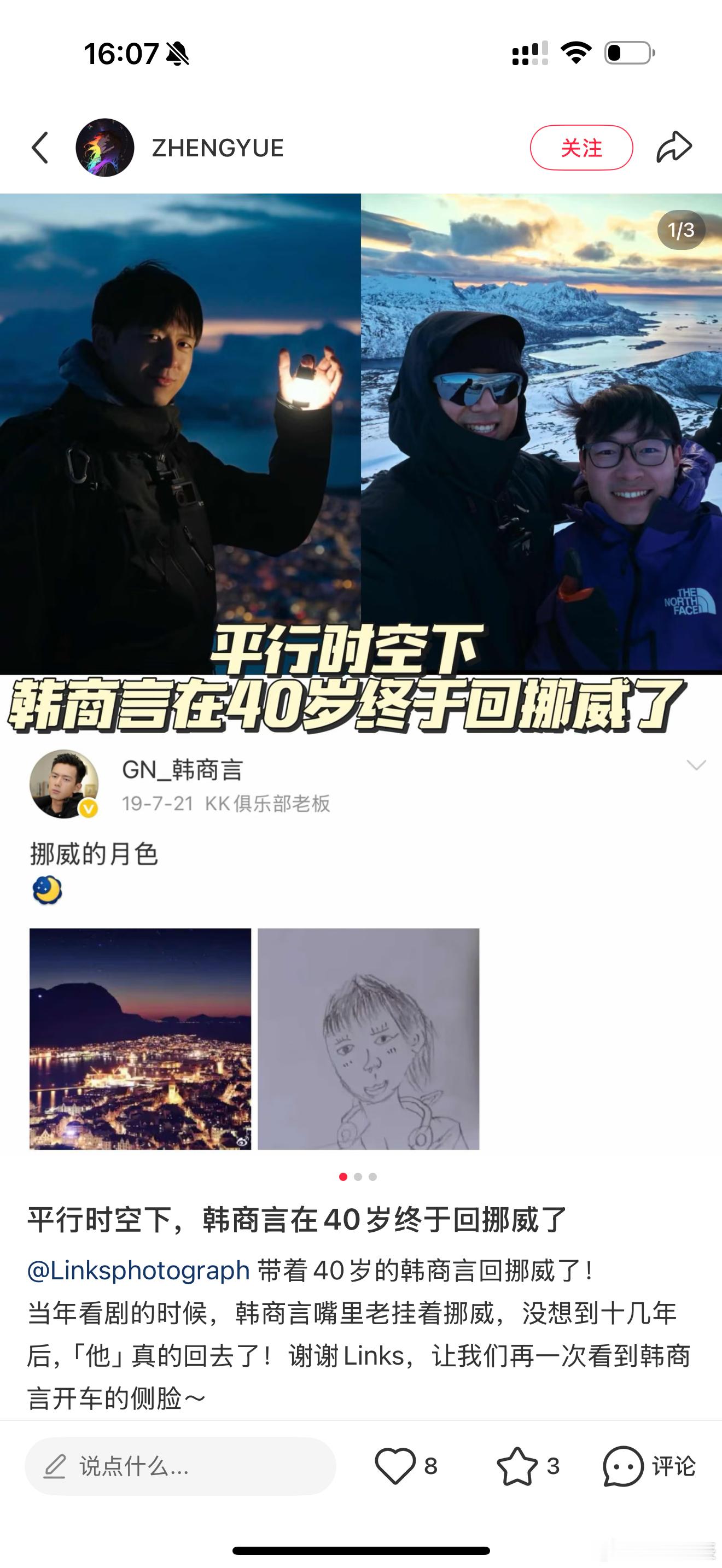 原来韩商言带回挪威的是linksLinks这波存在感太强了！跟着李现一路从北角打