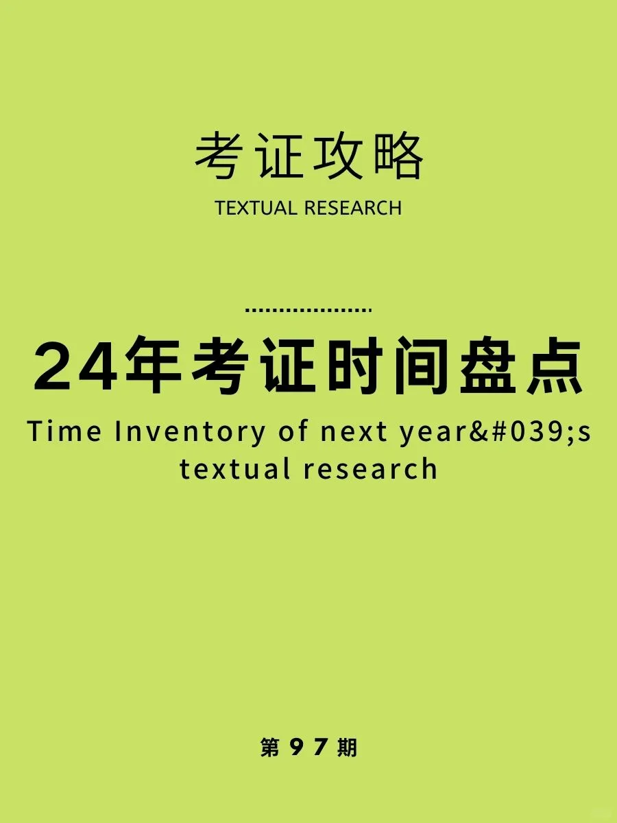 收藏⭐2024超全考证时间表❗