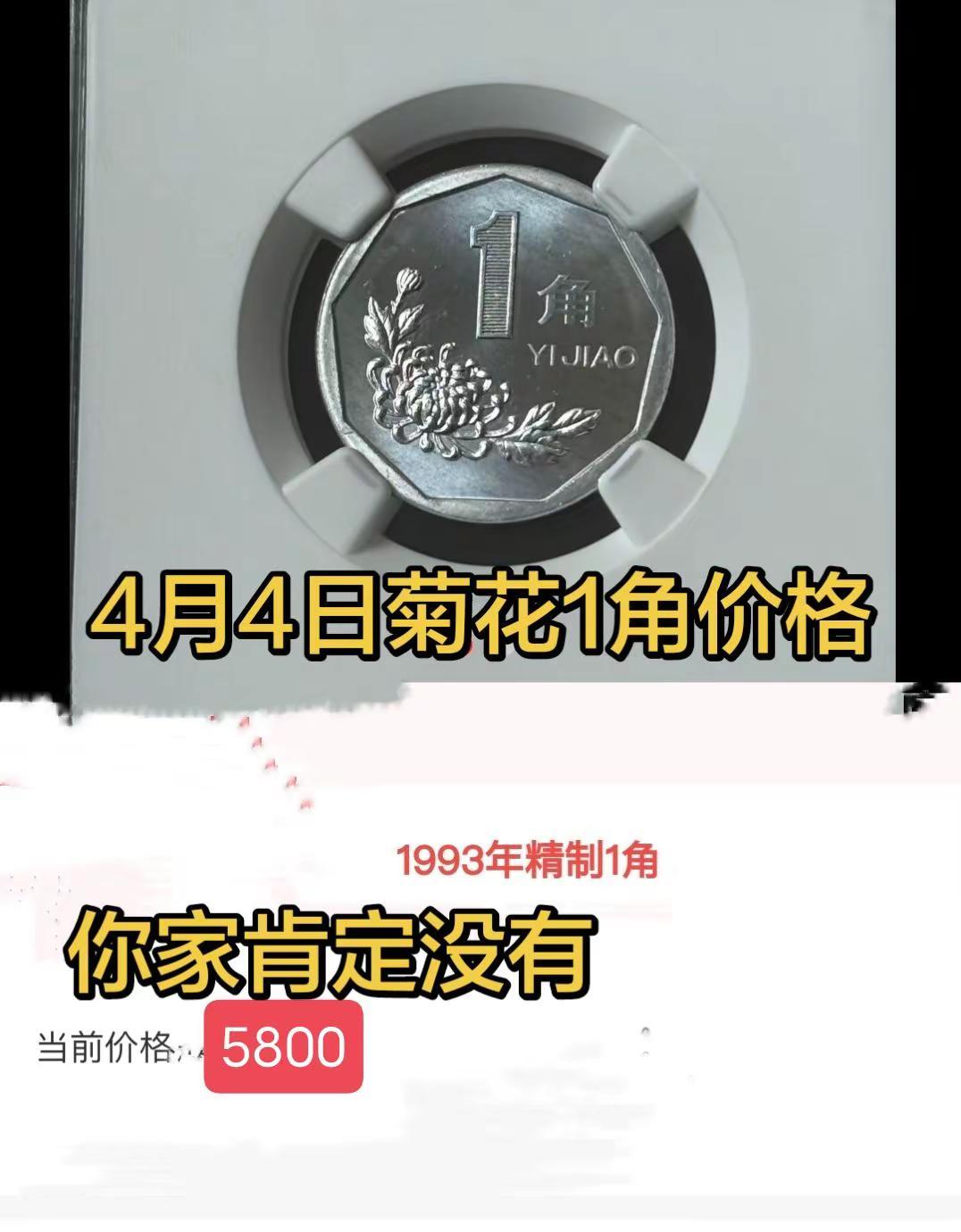 4月4日菊花1角。菊花壹角4月4日价，精制币，老三花 精制币 收藏 硬币