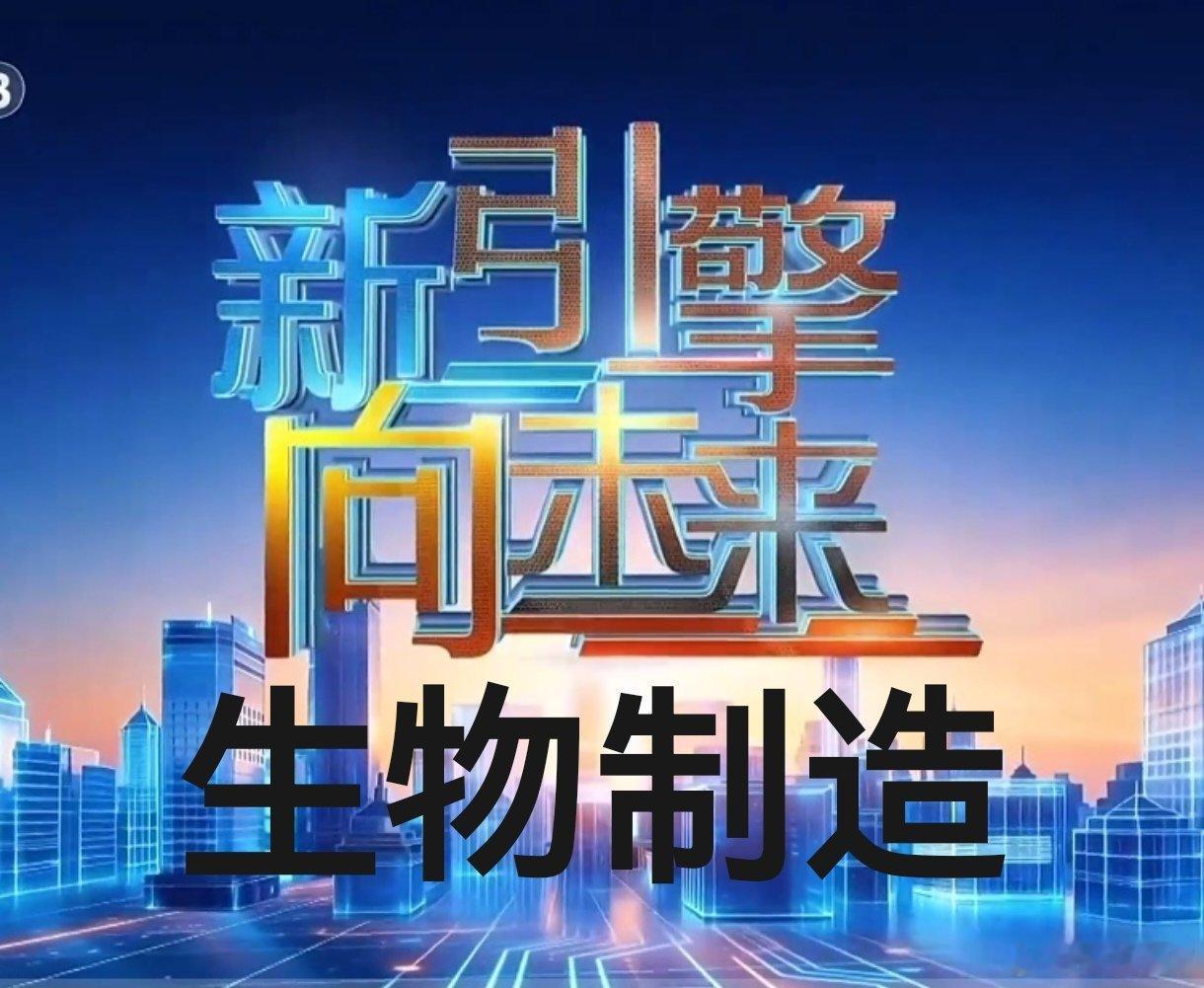 彭晓勇解码未来科学生物制造。生物制造是“十五五”规划《建议》提出的六大未来产业之