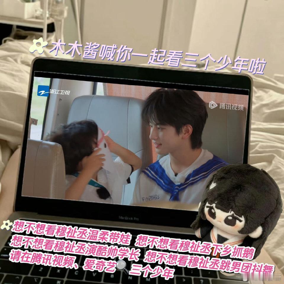 橹穆欢迎大家来收看这个穆祉丞的三个少年，来抱着我们可爱的木木酱一起收看每周四的三